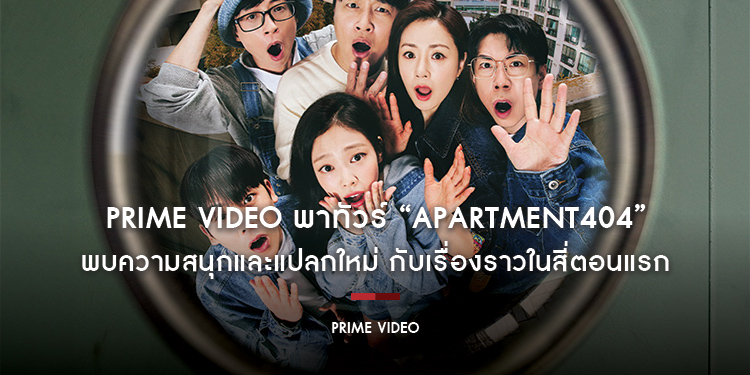 Prime Video พาทัวร์ “Apartment404 อะพาร์ตเมนต์404” พบความสนุกและแปลกใหม่ กับเรื่องราวในสี่ตอนแรก